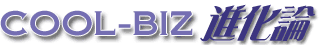 クールビズ進化論